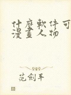 什么软件可以画漫画人物封面