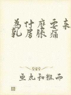 为什么要来月经乳房胀痛