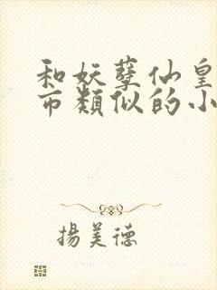 和妖孽仙皇在都市类似的小说