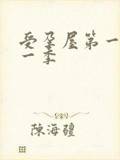 受孕屋第一集第一季封面