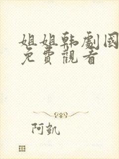 姐姐韩剧国语版免费观看