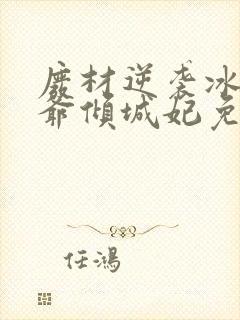 废材逆袭冰山王爷倾城妃免费阅读