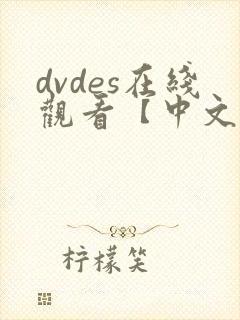 dvdes在线观看【中文字幕】人妻