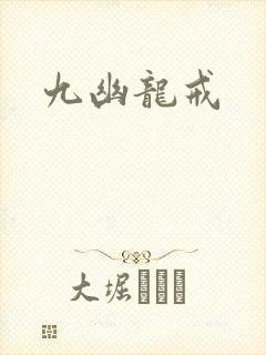 九幽龙戒