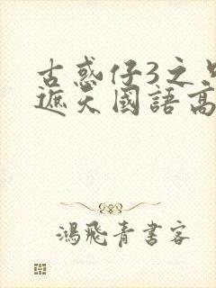 古惑仔3之只手遮天国语高清