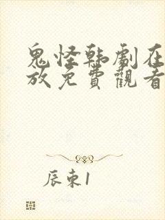 鬼怪韩剧在线播放免费观看高清封面