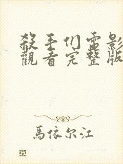 杀手们电影在线观看完整版高清