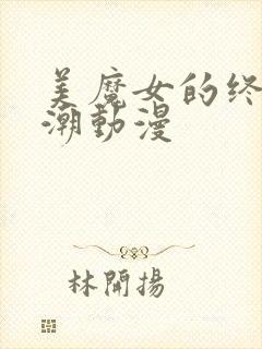 美魔女的终极高潮动漫封面