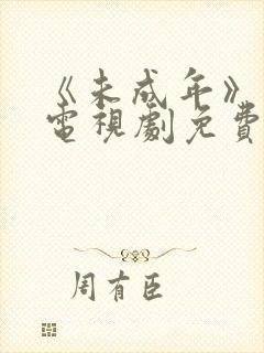 《未成年》日剧电视剧免费播放