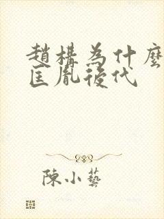 赵构为什么选赵匡胤后代封面