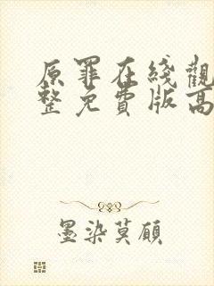 原罪在线观看完整免费版高清封面