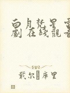 白月梵星 电视剧 在线观看