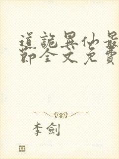 道诡异仙最新章节全文免费阅读