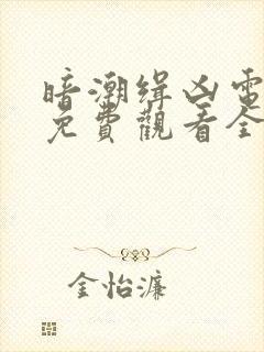 暗潮缉凶电视剧免费观看全集高清封面