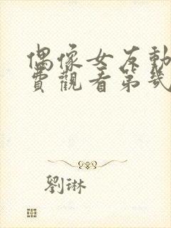 偶像女友动漫免费观看第几集