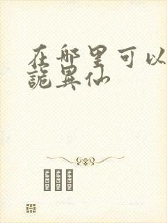 在哪里可以看道诡异仙