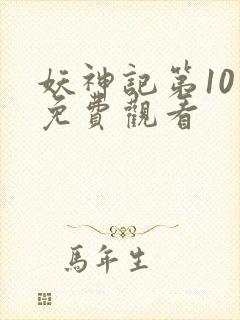 妖神记第10季免费观看