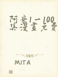阿衰1一100集漫画免费阅读