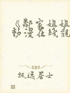 《邻家姐姐2》动漫在线观看全集