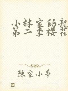 小林家的龙女仆第二季樱花动漫封面