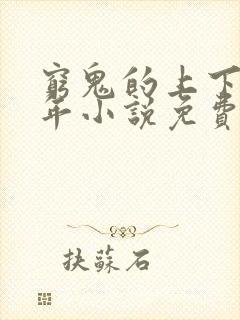 穷鬼的上下两千年小说免费阅读