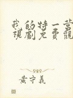 我的特一营 电视剧免费观看全集