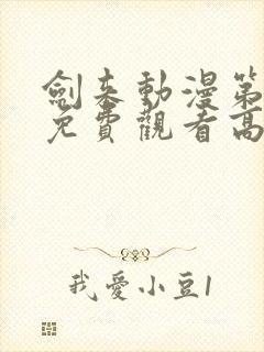 剑来动漫第二季免费观看高清