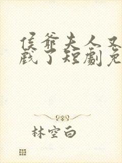 侯爷夫人又在演戏了短剧免费观看全集