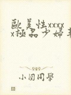 欧美性xxxxx极品少妇丰满