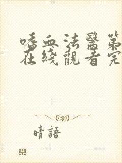 嗜血法医第三季在线观看完整版