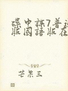 碟中谍7普通话版国语版在线观看