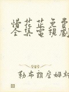 惜花芷免费观看全集电视剧高清版