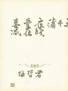 喜爱夜蒲4无删减在线封面