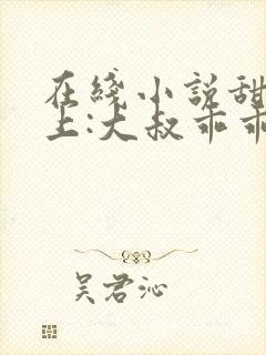 在线小说甜妻在上:大叔乖乖宠我