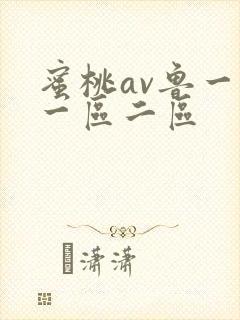 蜜桃av鲁一鲁一区二区