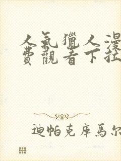 人气猎人漫画免费观看下拉式漫画