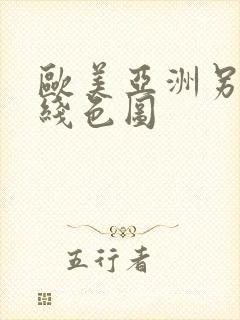 欧美亚洲另类在线色图