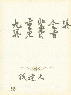 九重紫全集40集免费看封面