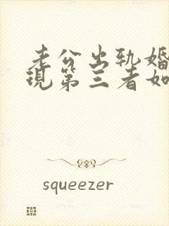 老公出轨婚姻出现第三者如何挽回封面