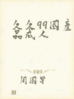 久久99国产精品成人