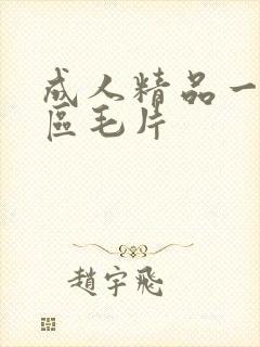 成人精品一区二区毛片