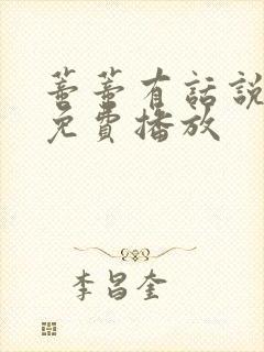 蒂蒂有话说国语免费播放