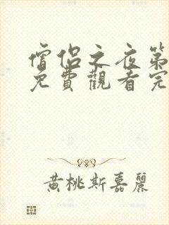 僧侣之夜第二季免费观看完整版动漫