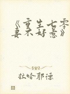 《重生七零之悍妻不好惹》