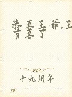 恭喜王爷,王妃有喜了