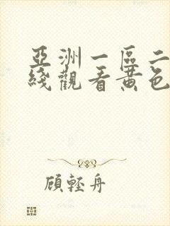 亚洲一区二区在线观看黄色