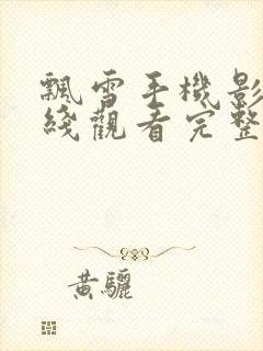 飘雪手机影视在线观看完整高清