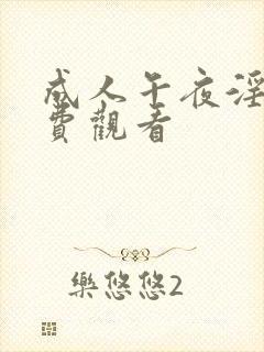 成人午夜淫片免费观看