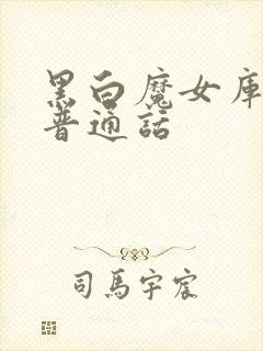 黑白魔女库伊拉普通话