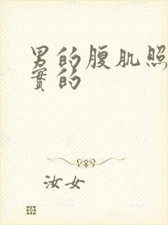 男的腹肌照片真实的